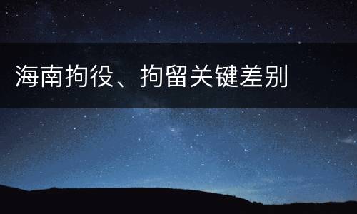 海南拘役、拘留关键差别