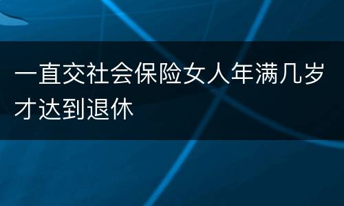 一直交社会保险女人年满几岁才达到退休