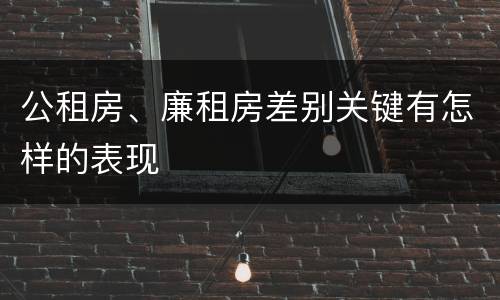 公租房、廉租房差别关键有怎样的表现