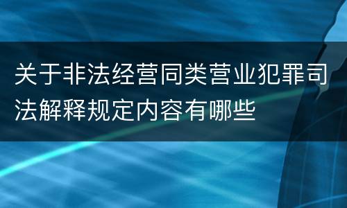 关于非法经营同类营业犯罪司法解释规定内容有哪些