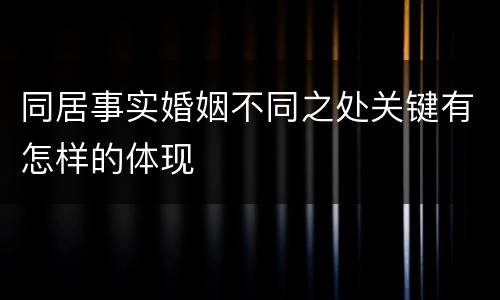 同居事实婚姻不同之处关键有怎样的体现