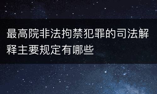 最高院非法拘禁犯罪的司法解释主要规定有哪些