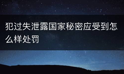 犯过失泄露国家秘密应受到怎么样处罚