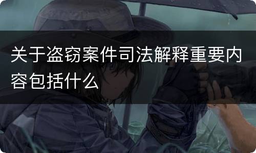 关于盗窃案件司法解释重要内容包括什么