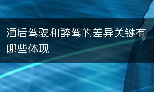 酒后驾驶和醉驾的差异关键有哪些体现