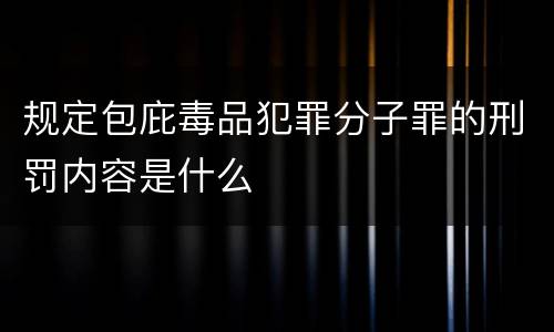 规定包庇毒品犯罪分子罪的刑罚内容是什么