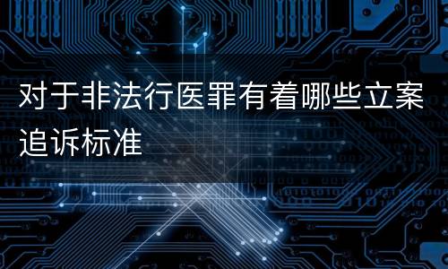 对于非法行医罪有着哪些立案追诉标准