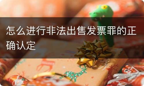 怎么进行非法出售发票罪的正确认定