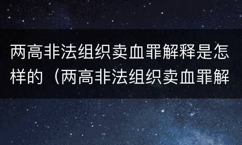 两高非法组织卖血罪解释是怎样的（两高非法组织卖血罪解释是怎样的）