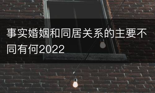 事实婚姻和同居关系的主要不同有何2022