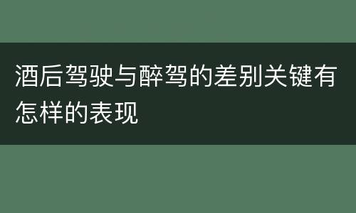 酒后驾驶与醉驾的差别关键有怎样的表现