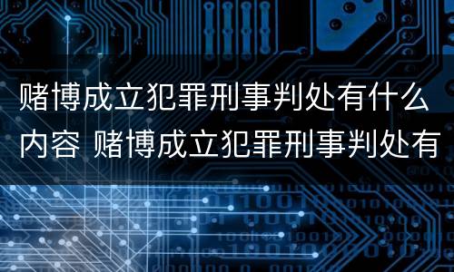 赌博成立犯罪刑事判处有什么内容 赌博成立犯罪刑事判处有什么内容吗