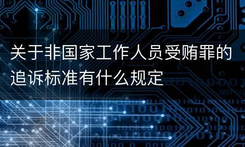 关于非国家工作人员受贿罪的追诉标准有什么规定