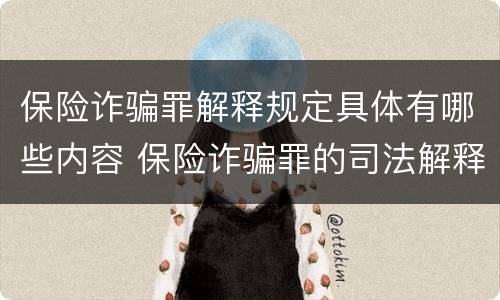 保险诈骗罪解释规定具体有哪些内容 保险诈骗罪的司法解释