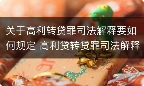 关于高利转贷罪司法解释要如何规定 高利贷转贷罪司法解释