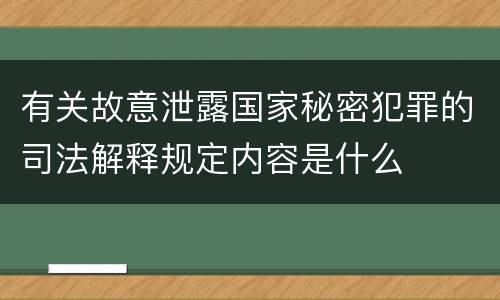 有关故意泄露国家秘密犯罪的司法解释规定内容是什么