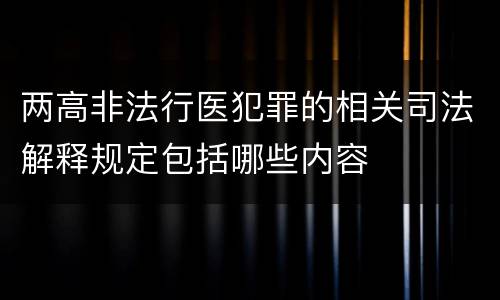 两高非法行医犯罪的相关司法解释规定包括哪些内容