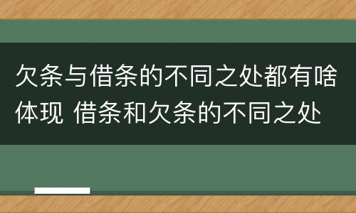 欠条与借条的不同之处都有啥体现 借条和欠条的不同之处