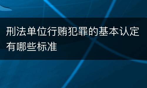 刑法单位行贿犯罪的基本认定有哪些标准