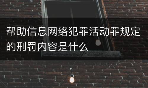 帮助信息网络犯罪活动罪规定的刑罚内容是什么