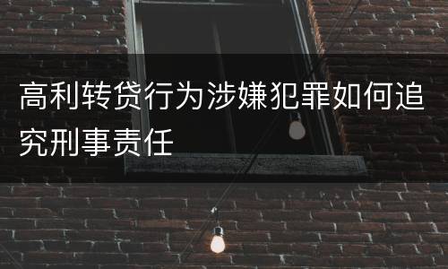 高利转贷行为涉嫌犯罪如何追究刑事责任