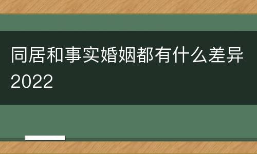 同居和事实婚姻都有什么差异2022