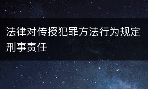 法律对传授犯罪方法行为规定刑事责任