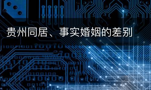 贵州同居、事实婚姻的差别
