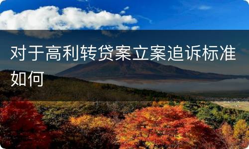 对于高利转贷案立案追诉标准如何
