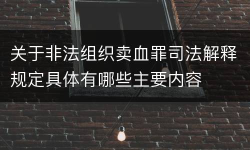 关于非法组织卖血罪司法解释规定具体有哪些主要内容