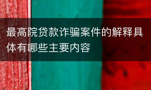 最高院贷款诈骗案件的解释具体有哪些主要内容