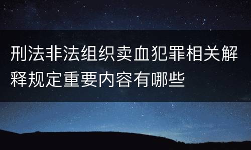 刑法非法组织卖血犯罪相关解释规定重要内容有哪些