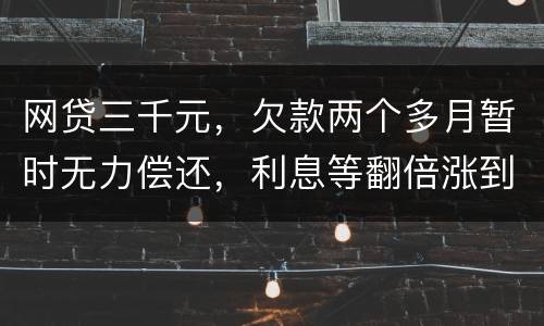 网贷三千元，欠款两个多月暂时无力偿还，利息等翻倍涨到五千，构成诈骗罪吗
