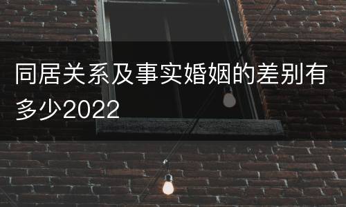 同居关系及事实婚姻的差别有多少2022