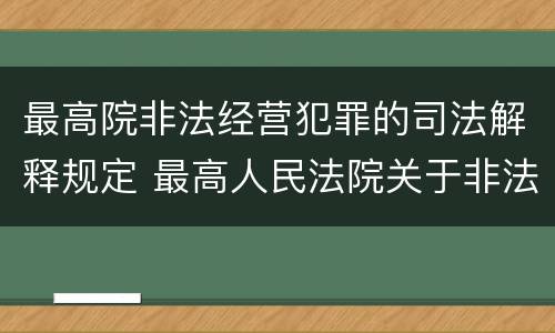 最高院非法经营犯罪的司法解释规定 最高人民法院关于非法经营罪的司法