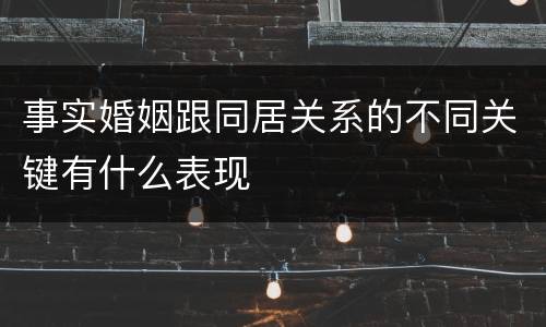 事实婚姻跟同居关系的不同关键有什么表现