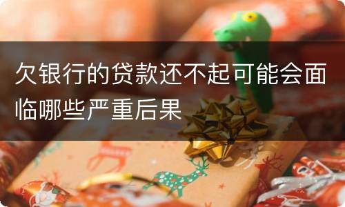 欠银行的贷款还不起可能会面临哪些严重后果