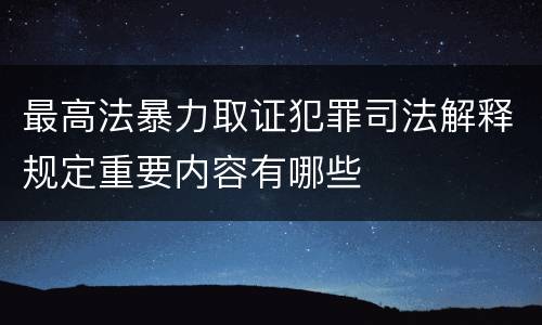 最高法暴力取证犯罪司法解释规定重要内容有哪些