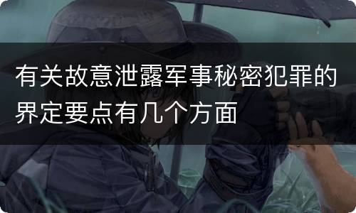 有关故意泄露军事秘密犯罪的界定要点有几个方面
