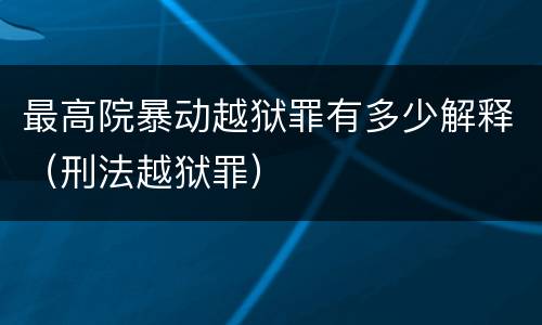 最高院暴动越狱罪有多少解释（刑法越狱罪）