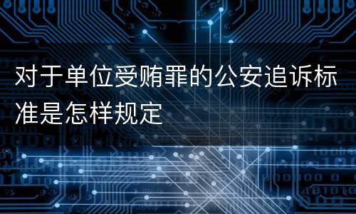 对于单位受贿罪的公安追诉标准是怎样规定
