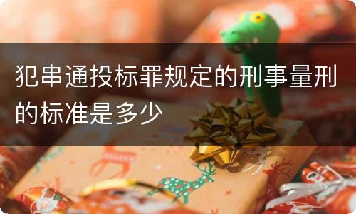犯串通投标罪规定的刑事量刑的标准是多少