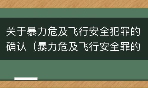 关于暴力危及飞行安全犯罪的确认（暴力危及飞行安全罪的构成要件）