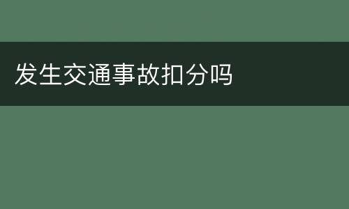 发生交通事故扣分吗