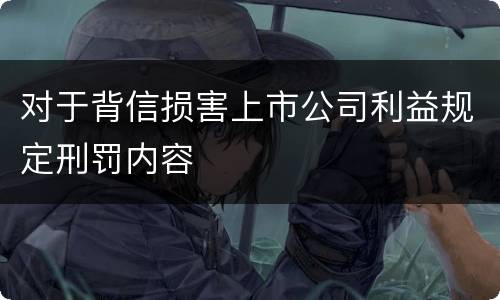 对于背信损害上市公司利益规定刑罚内容