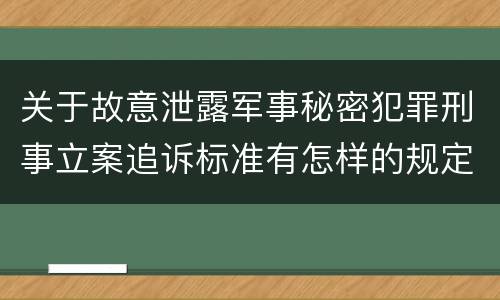 关于故意泄露军事秘密犯罪刑事立案追诉标准有怎样的规定