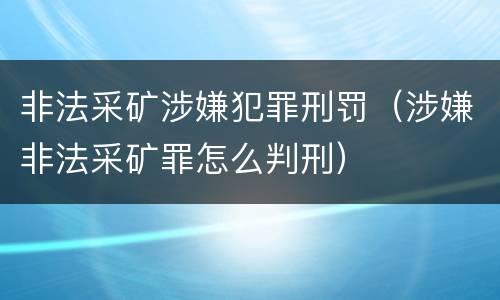 非法采矿涉嫌犯罪刑罚（涉嫌非法采矿罪怎么判刑）