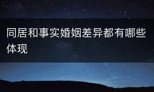 同居和事实婚姻差异都有哪些体现