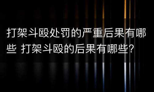 打架斗殴处罚的严重后果有哪些 打架斗殴的后果有哪些?