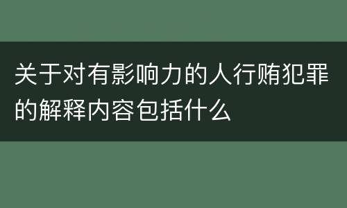 关于对有影响力的人行贿犯罪的解释内容包括什么